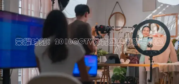 荣耀时刻：2016CCTV体育盛典回顾与展望